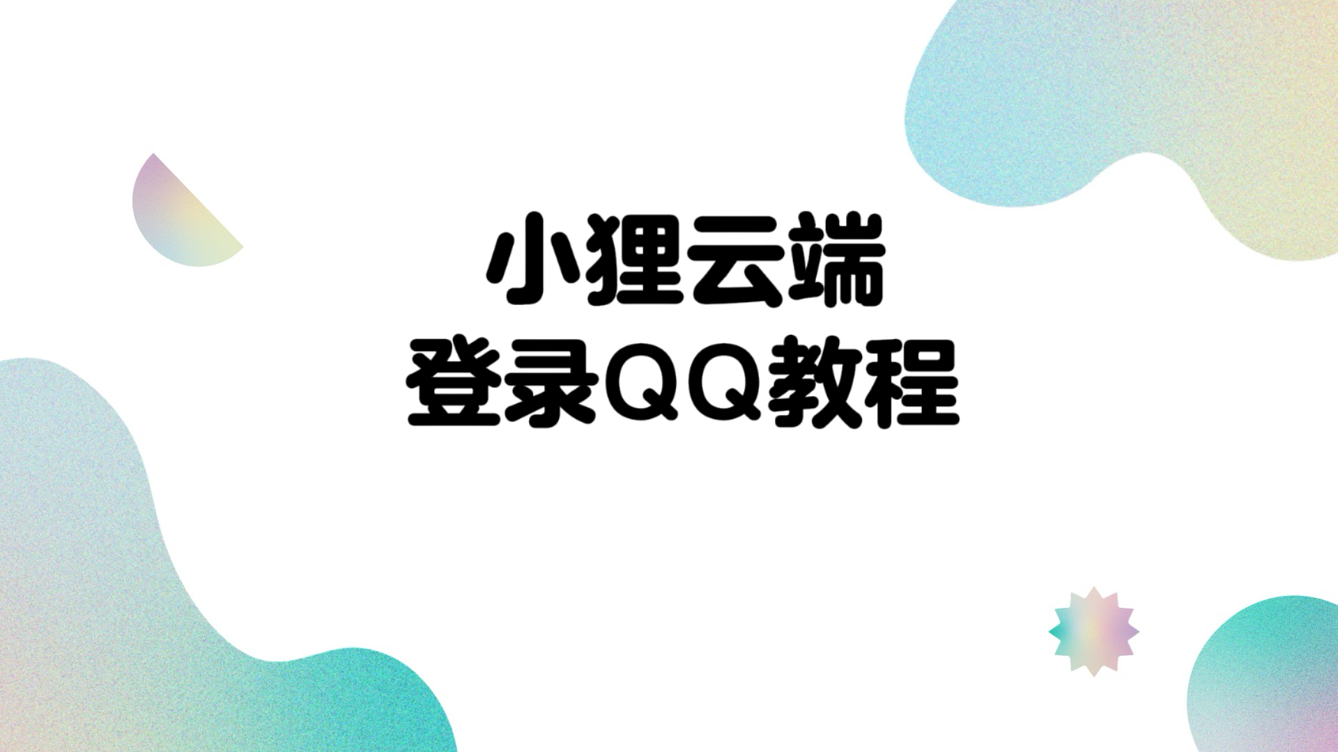 云端助手登录教程-小狸博客